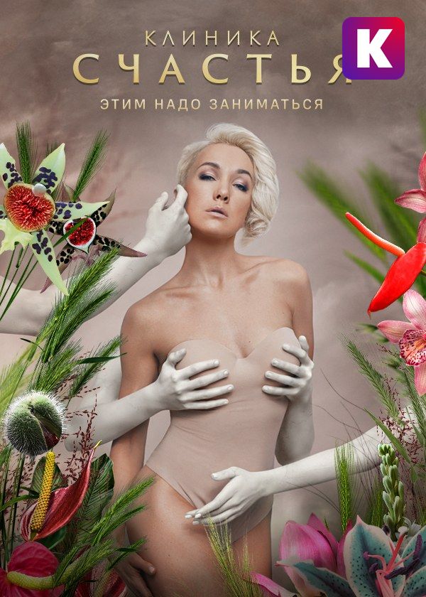 Клиника счастья Клиника счастья